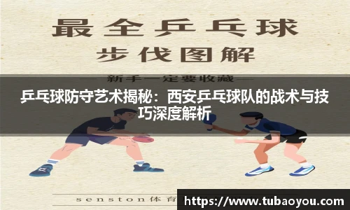 乒乓球防守艺术揭秘：西安乒乓球队的战术与技巧深度解析