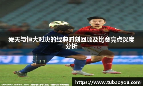 舜天与恒大对决的经典时刻回顾及比赛亮点深度分析