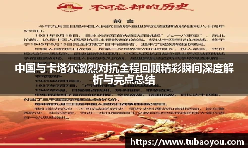 中国与卡塔尔激烈对抗全程回顾精彩瞬间深度解析与亮点总结