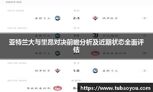 亚特兰大与里昂对决前瞻分析及近期状态全面评估