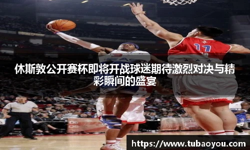 休斯敦公开赛杯即将开战球迷期待激烈对决与精彩瞬间的盛宴