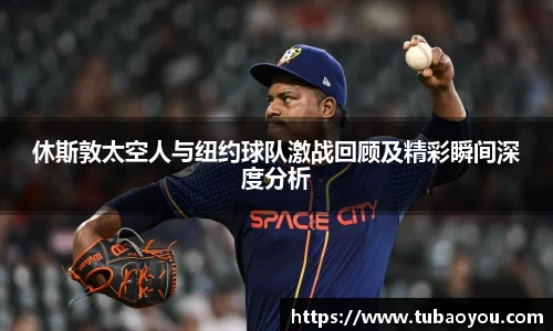 休斯敦太空人与纽约球队激战回顾及精彩瞬间深度分析