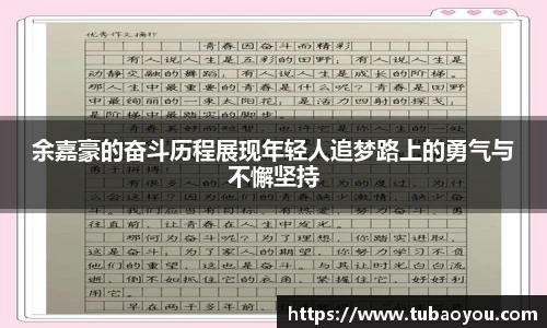 余嘉豪的奋斗历程展现年轻人追梦路上的勇气与不懈坚持