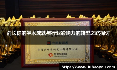 俞长栋的学术成就与行业影响力的转型之路探讨