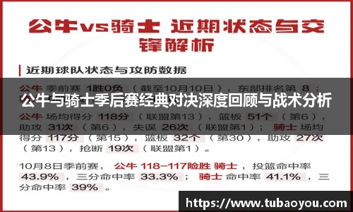 公牛与骑士季后赛经典对决深度回顾与战术分析