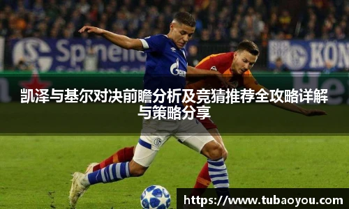凯泽与基尔对决前瞻分析及竞猜推荐全攻略详解与策略分享