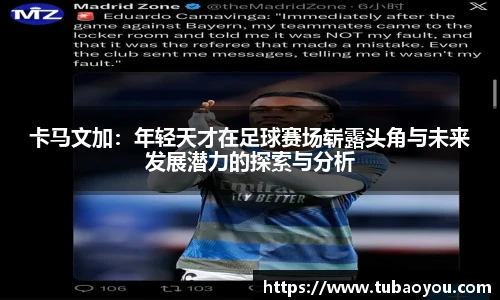 卡马文加：年轻天才在足球赛场崭露头角与未来发展潜力的探索与分析