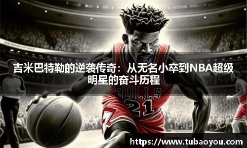 吉米巴特勒的逆袭传奇：从无名小卒到NBA超级明星的奋斗历程
