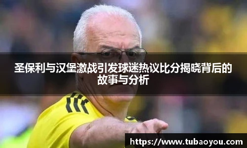 圣保利与汉堡激战引发球迷热议比分揭晓背后的故事与分析