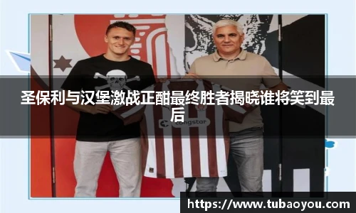 圣保利与汉堡激战正酣最终胜者揭晓谁将笑到最后
